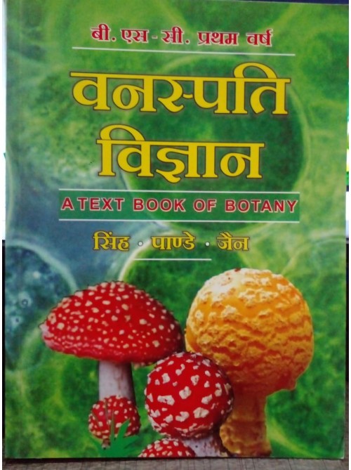 Vanaspati Vigyan A Text Book of Botany at Ashirwad Publication